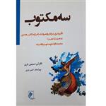 کتاب سه مکتوب اثر سیمین یاری انتشارات جوینده