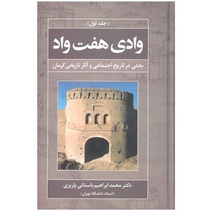 کتاب وادی هفت واد اثر محمد ابراهیم باستانی پاریزی نشر علم