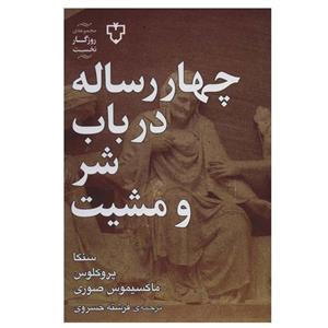 کتاب چهار رساله در باب شر و مشیت اثر جمعی از نویسندگان نشر نقش و نگار