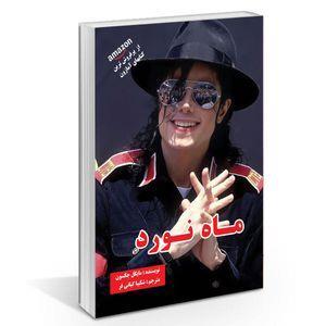 کتاب ماه نورد اثر مایکل جکسون نشر راز معاصر