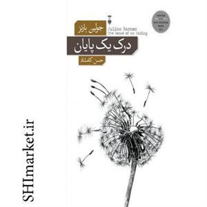 کتاب درک یک پایان اثر جولین بارنز نشر نو