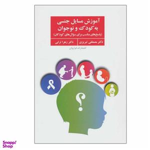 کتاب آموزش مسایل جنسی به کودک و نوجوان اثر دکتر مصطفی تبریزی و دکتر زهرا ترابی انتشارات فراروان