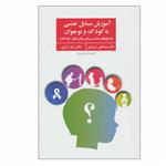 کتاب آموزش مسایل جنسی به کودک و نوجوان اثر دکتر مصطفی تبریزی و دکتر زهرا ترابی انتشارات فراروان