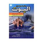 کتاب مبانی اصول امواج الیوت بر مبنای سبک رابرت پرچر اثر مهدی میرزایی انتشارات آراد کتاب