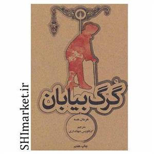 کتاب گرگ بیابان اثر هرمان هسه نشر علمی فرهنگی