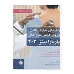 کتاب راهنمای معاینات بالینی و روش گرفتن شرح حال باربارا بیتز 2021 اثر جمعی از نویسندگان انتشارات حیدری