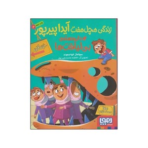 کتاب زندگی هچل هفت آیدا پیرپور دارودسته‌ی بی لیاقت ها اثر سولماز خواجه وند انتشارات هوپا