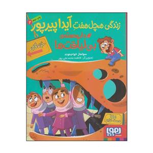 کتاب زندگی هچل هفت آیدا پیرپور دارودسته‌ی بی لیاقت ها اثر سولماز خواجه وند انتشارات هوپا