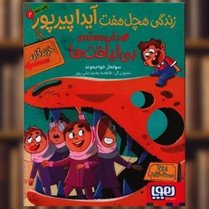 کتاب زندگی هچل هفت آیدا پیرپور دارودسته‌ی بی لیاقت ها اثر سولماز خواجه وند انتشارات هوپا