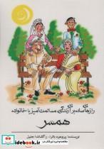 کتاب رازهای ساده برای زندگی مسالمت آمیز با خانواده همسر اثر پرومود باترا انتشارات اشجع