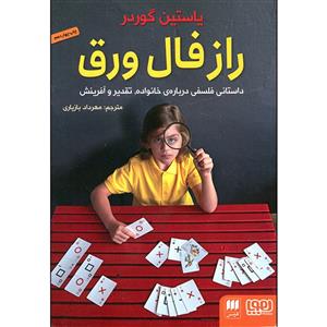 کتاب راز فال ورق اثر یاستین گوردر انتشارات هوپا