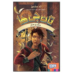 کتاب تان جی ها 3 درگاه و حائل اثر تد سندرز ، ترجمه مریم عزیزی انتشارات هوپا