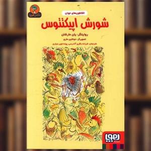 کتاب افلاطون های جوان شورش اپیکتتوس اثر یان مارشان انتشارات هوپا