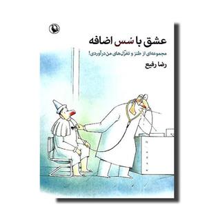 کتاب عشق با سس اضافه مجموعه ای از طنز و تغزل های من درآوردی اثر رضا رفیع انتشارات مروارید