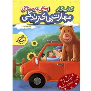 کتاب کار مهارت های زندگی پیش دبستانی اثر ثنا حسین پور انتشارات خیلی سبز