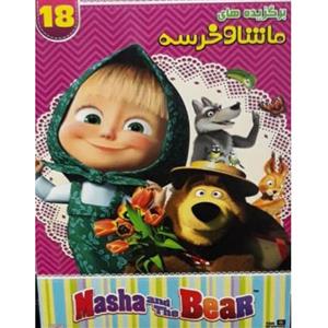 انیمیشن برگزیده های ماشا و خرسه 18 اثر الگ اوژینف