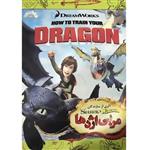 انیمیشن DRAGON مربی اژدها اثر وِس اندرسون نشر هنرنمای پارسیان