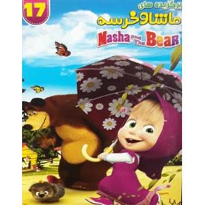 انیمیشن برگزیده های ماشا و خرسه 17 اثر الگ اوژینف