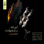 آلبوم موسیقی آنجا که بال فرشته می‎‌سوزد اثر یاسر اکبر نتاج نشر مهرآوا