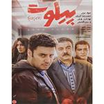 فیلم سینمایی پیلوت اثر ابراهیم ابراهیمیان