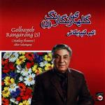 آلبوم موسیقی گلهای رنگارنگ پنج اثر اکبر گلپایگانی
