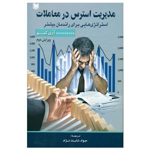 کتاب مدیریت استرس در معاملات اثر آری کیو انتشارات آرادکتاب