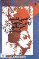 کتاب دختری نشسته روی درخت خرمالو اثر شهرزاد افتخاری انتشارات روشنگران و مطالعات زنان