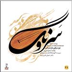آلبوم موسیقی سرونگ اثر محمود شریفی نشر مهرآوا
