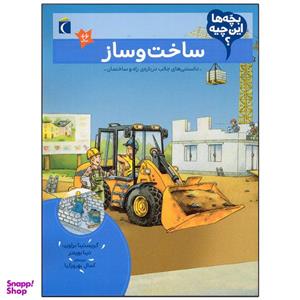کتاب بچه ها این چیه؟ ساخت و ساز اثر کریستینا براون نشر محراب قلم