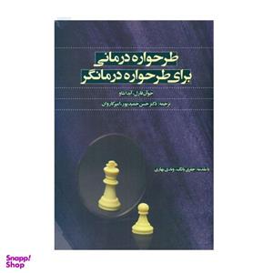کتاب طرح‌ واره درمانی برای طرح‌ واره درمانگر اثر جوان فارل آیدا شاو نشر اسبار