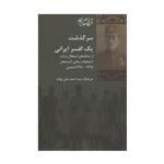 کتاب سرگذشت یک افسر ایرانی اثر سرهنگ سید احمد جان پولاد انتشارات شیرازه 