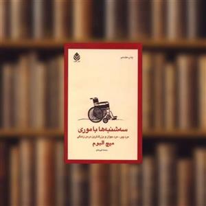 کتاب سه‌شنبه‌ها با موری اثر میچ آلبوم