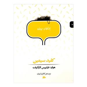 کتاب کلید سیمین اثر هوارد فیلیپس لاو کرفت