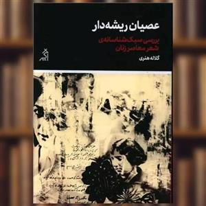کتاب عصیان ریشه دار اثر کلاله هنری انتشارات اگر
