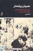 کتاب عصیان ریشه دار اثر کلاله هنری انتشارات اگر