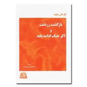 کتاب بازگشت زرتشت و اگر جنگ ادامه یابد اثر هرمان هسه انتشارات اساطیر