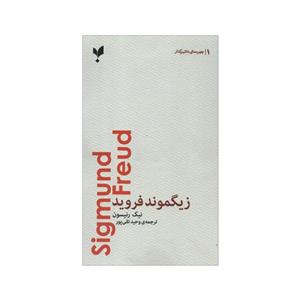 کتاب زیگموند فروید اثر نیک رنیسون انتشارات پارسیک