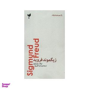 زیگموند فروید