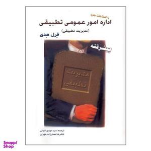 کتاب اداره امور عمومی تطبیقی پیشرفته اثر فرل هدی انتشارات اندیشه های گوهربار