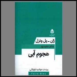 کتاب نمایشنامه هجوم آبی اثر ژان پل ونزل نشر قطره