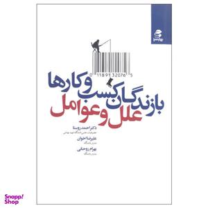 کتاب بازندگان کسب و کارها  اثر جمعی از نویسندگان انتشارات بهار سبز
