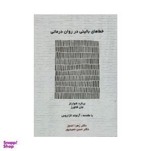 کتاب خطاهای بالینی در روان درمانی اثر برنارد شوراتز و جان فلاورز انتشارات اسبار
