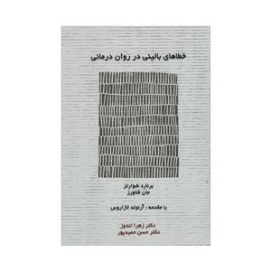 کتاب خطاهای بالینی در روان درمانی اثر برنارد شوراتز و جان فلاورز انتشارات اسبار 