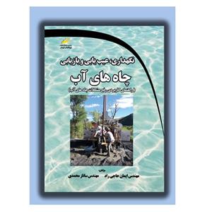 کتاب نگهداری، عیب یابی و بازیابی چاه های آب اثر مهندس ایمان حاجی راد، مهندس ساناز محمدی انتشارات دیباگران تهران