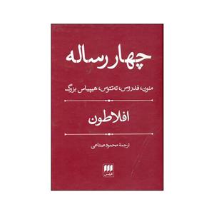 کتاب چهار ساله اثر افلاطون انتشارات هرمس