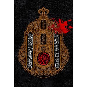 تابلو شاسی مدل یا ثار الله وسلام علی حسین و علی علی ابن حسین و علی اولاد حسین و علی اصحاب حسین T2723