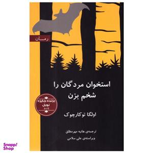 کتاب استخوان مردگان را شخم بزن اثر اولگا تو کارچوک انتشارات گویا