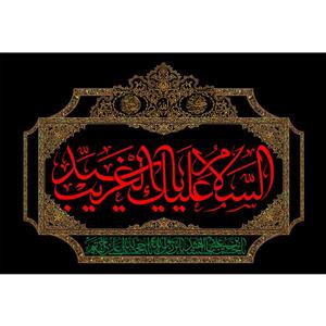 تابلو شاسی مدل سلام علیک سید الغریب T2710