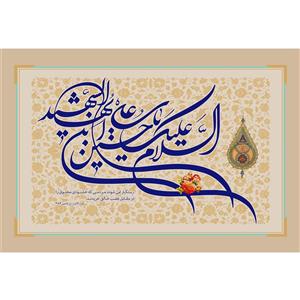 تابلو شاسی مدل سلام علیک یا حسین ابن علی ایها شهید T2676