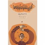 کتاب آخرین دفاعیات کوتوله‌ها اثر سیدمحمدسادات اخوی انتشارات شهرزاد